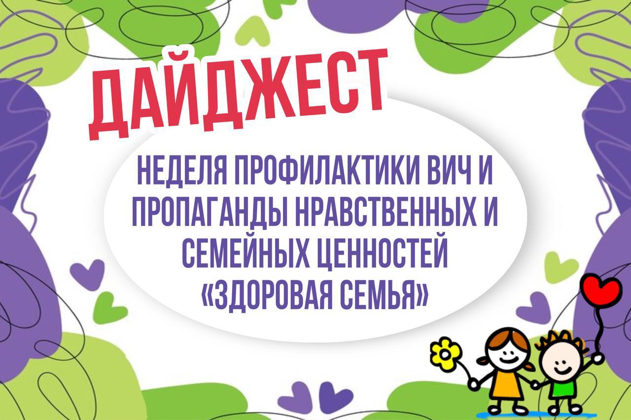 Неделя профилактики ВИЧ-инфекции «Здоровая семья».