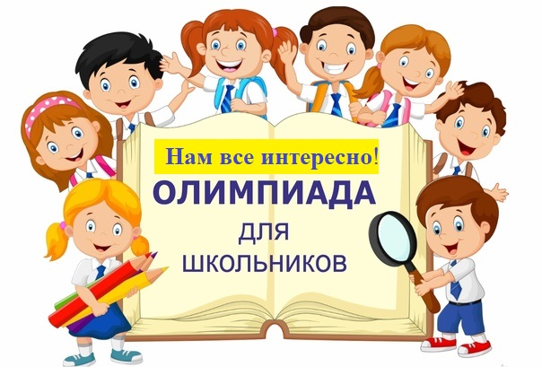 Межпредметная олимпиада &amp;quot;Нам все интересно!&amp;quot;.