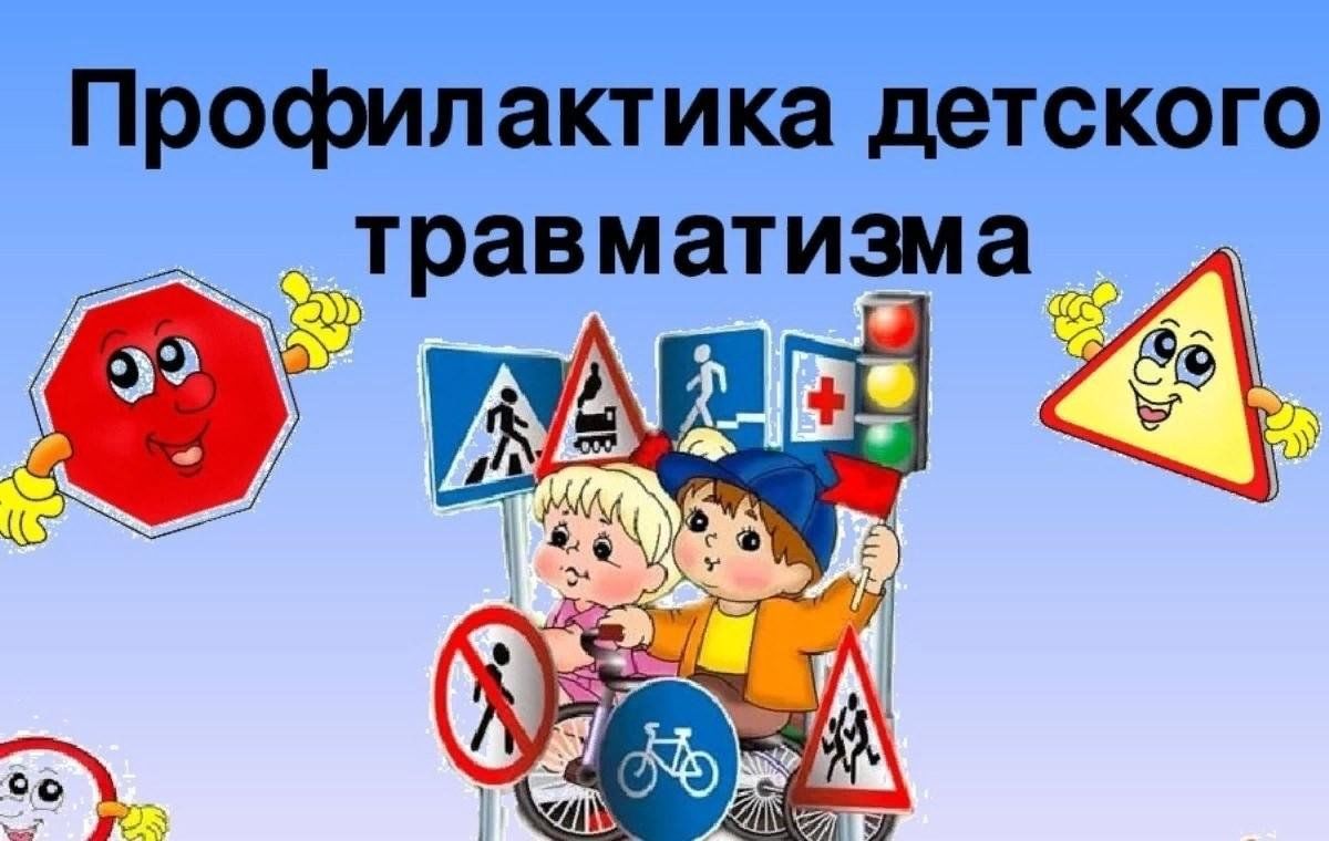 Неделя профилактики несчастных случаев и детского травматизма «Жизнь! Здоровье! Красота!».