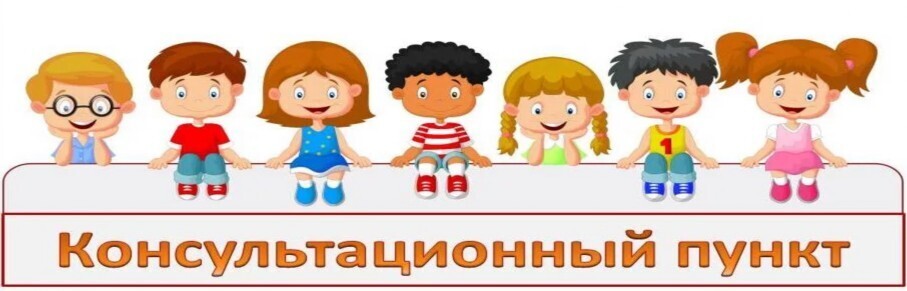 Консультационный пункт.